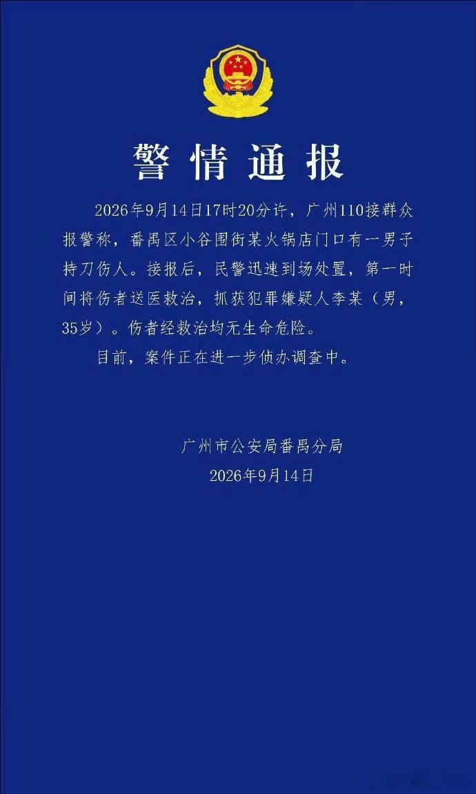 广州一男子持刀伤人犯罪嫌疑人被抓广州番禺小谷围街某火锅店门口持刀伤人，嫌疑人李某