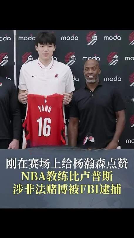 惊天大瓜！NBA名帅比卢普斯竟因赌球被FBI戴上手铐！

球场边运筹帷幄的战术大