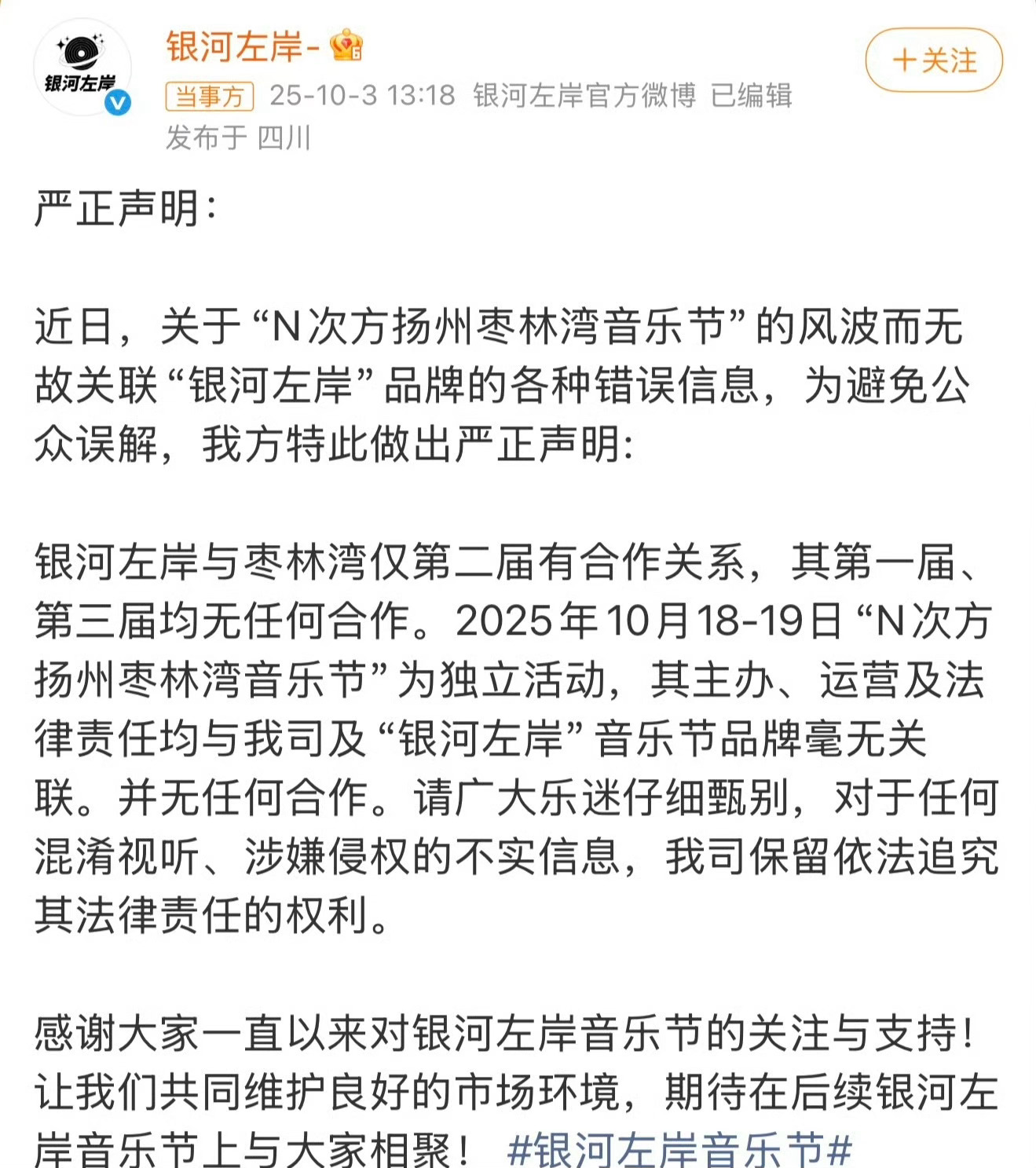 发生了什么？[疑問][疑問][疑問]银河左岸维权银河左岸否认与枣林湾音乐节有关联