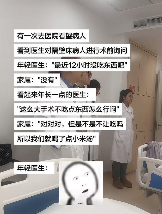 手术前12小时禁食，家属偷偷喂了小米汤，医生当场表情管理失控。
 
本来年轻医生