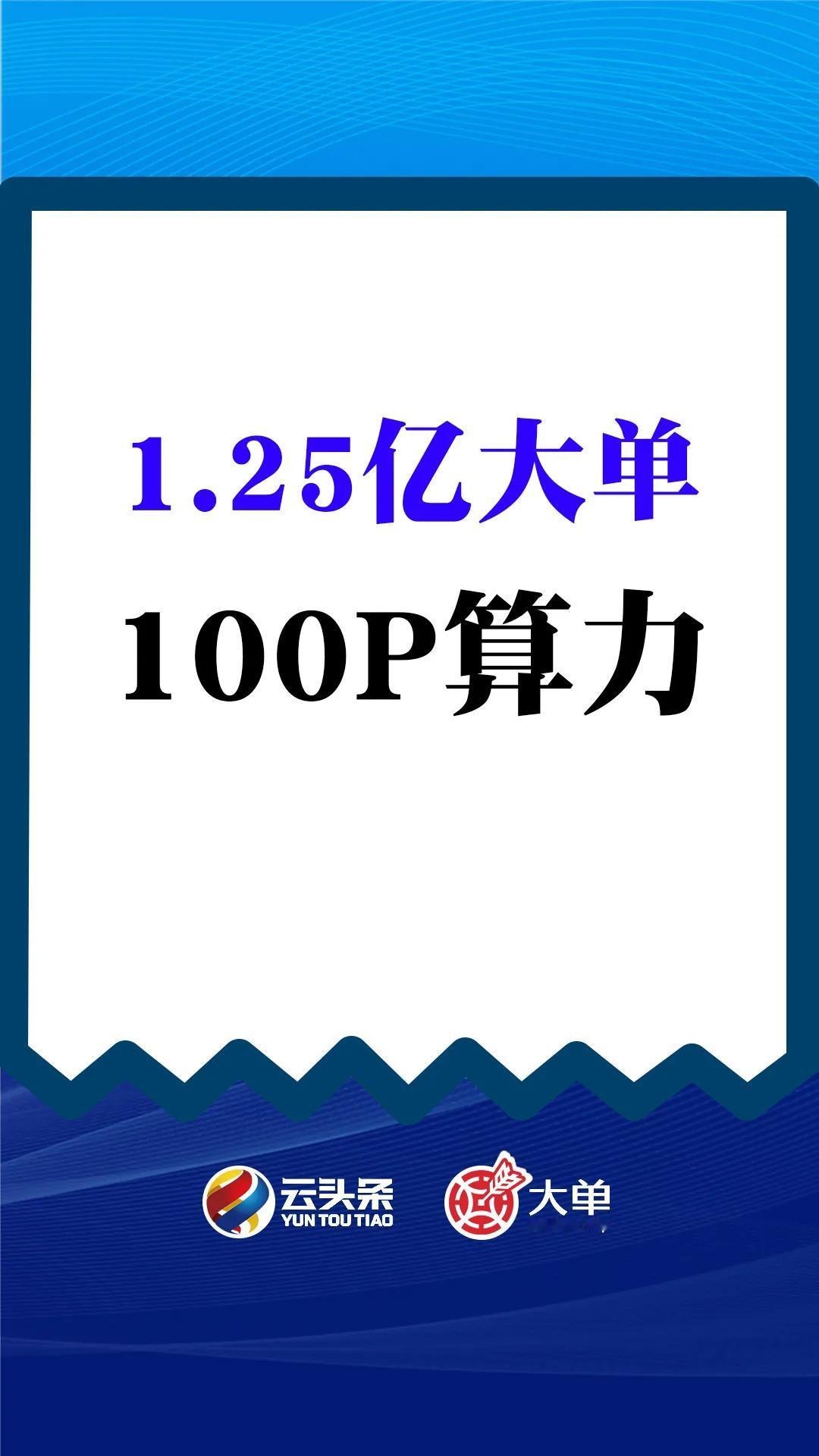 1.25 亿大单