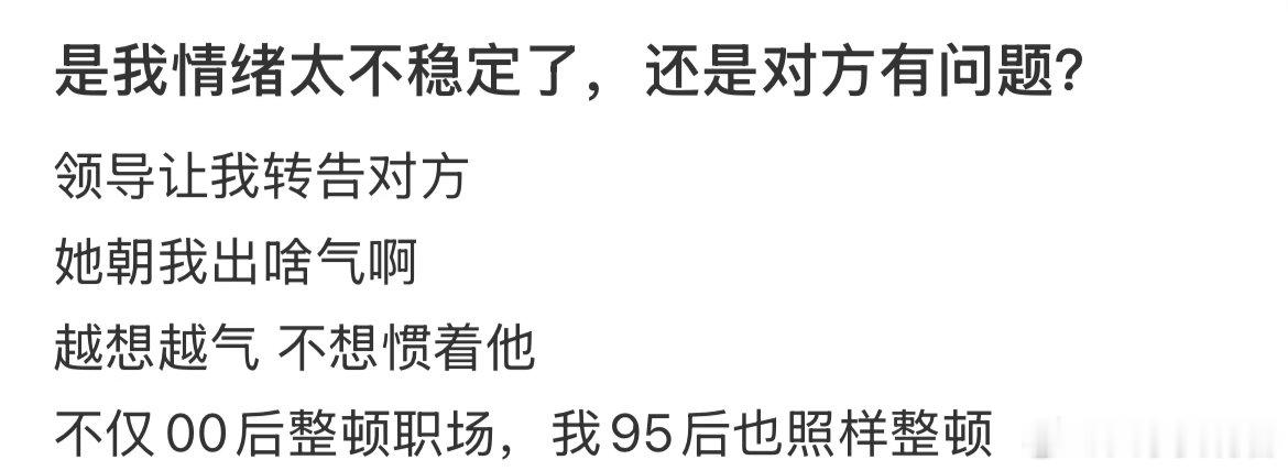 是我情绪太不稳定了，还是对方有问题？ 