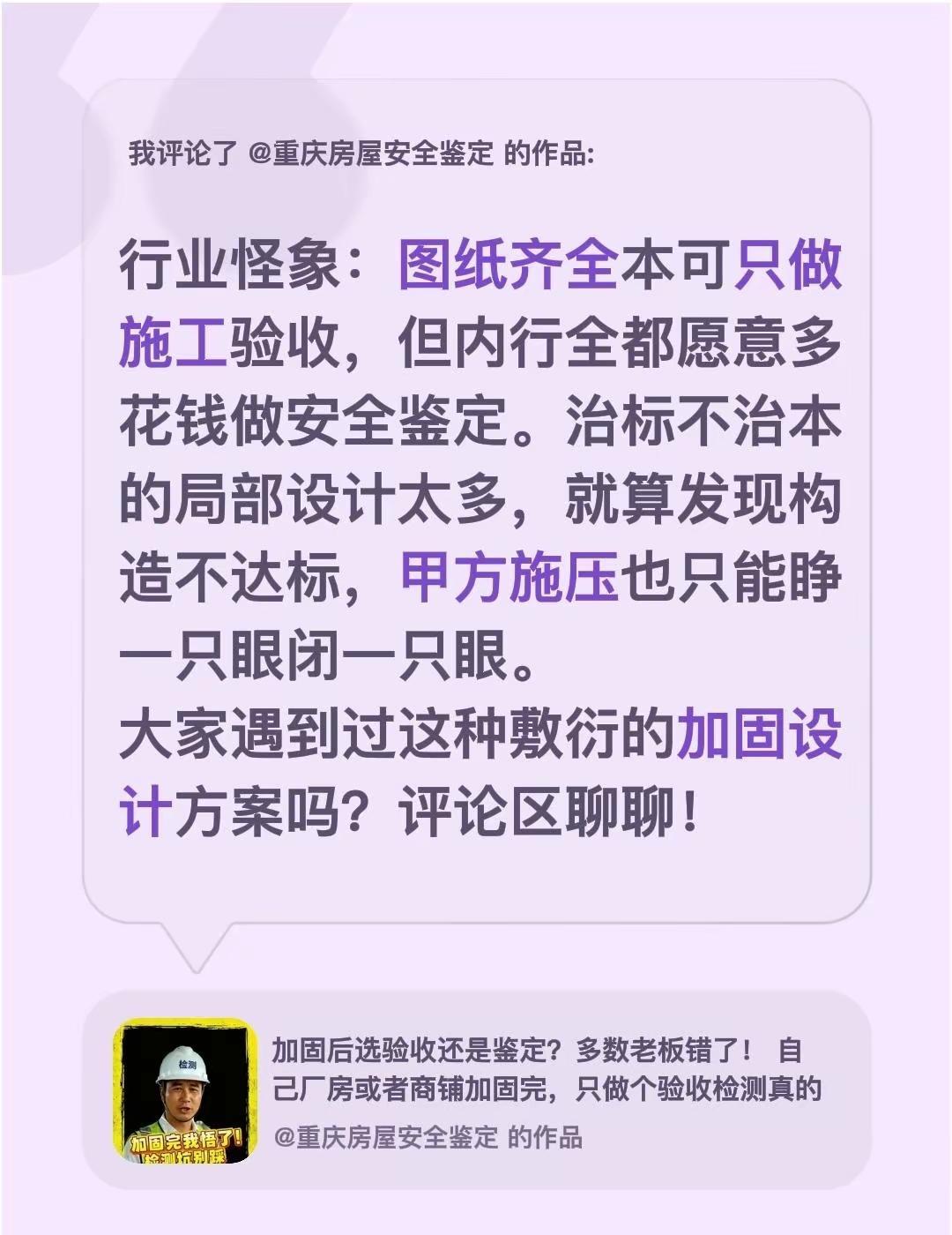 我评论了@重庆房屋安全鉴定 的作品：行业怪象：图纸齐全本可只做施工验收，但内行全