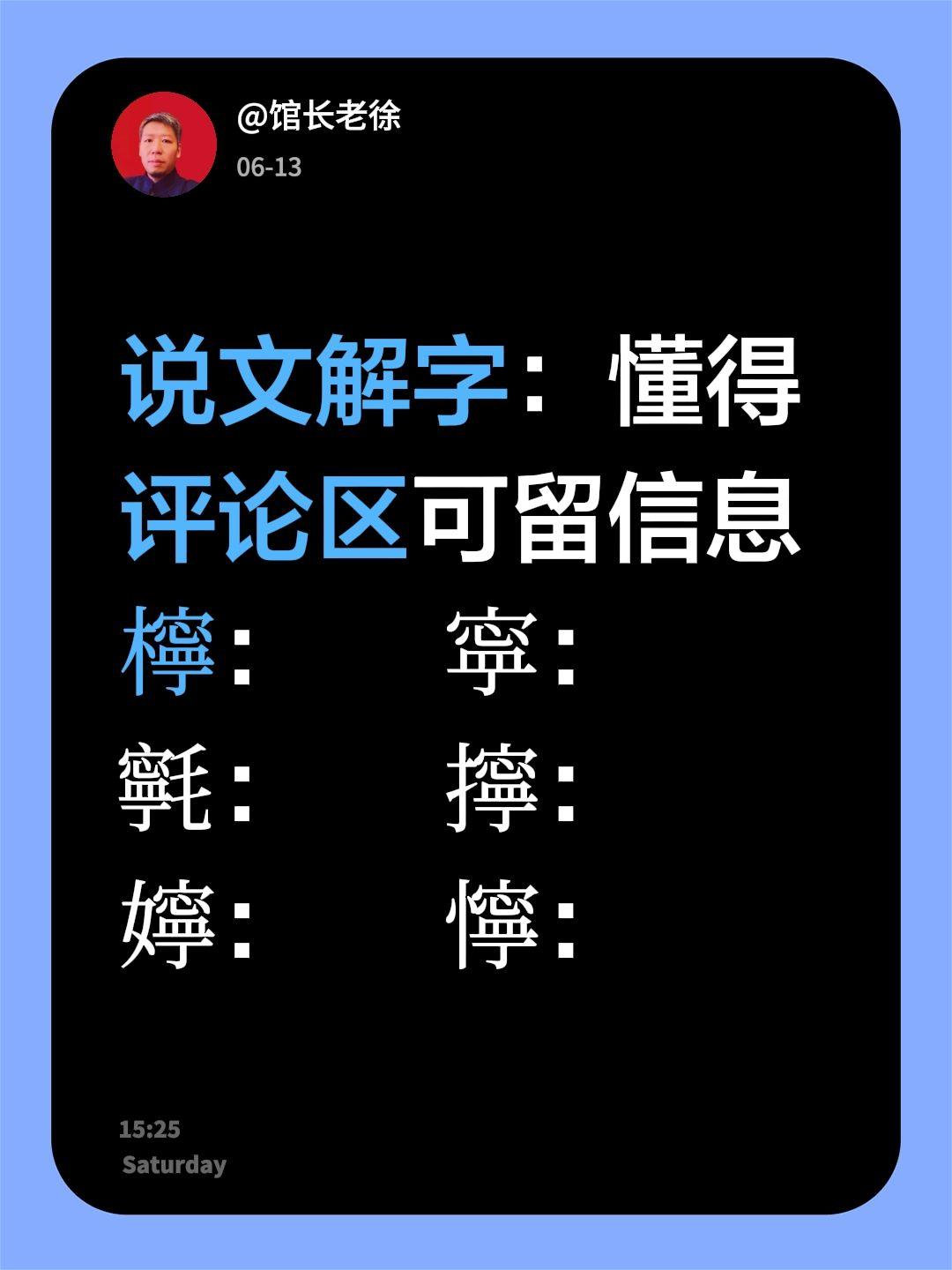 说文解字：懂得评论区可留信息
檸：      寜：
㲰：      擰：
嬣： 