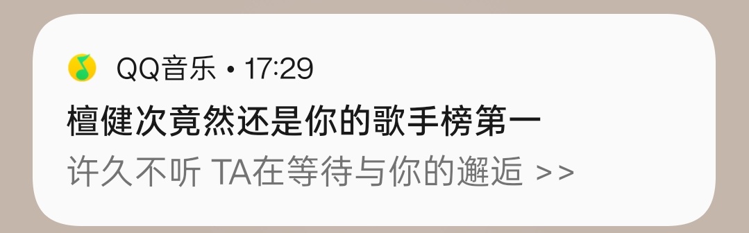 最近忙的忘记听歌了，提醒我了