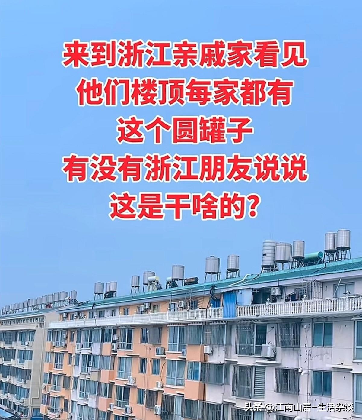 浙江自建房楼顶的这个罐子，应该是自来水的储水罐。以前的老房子上面，这个比较常见。