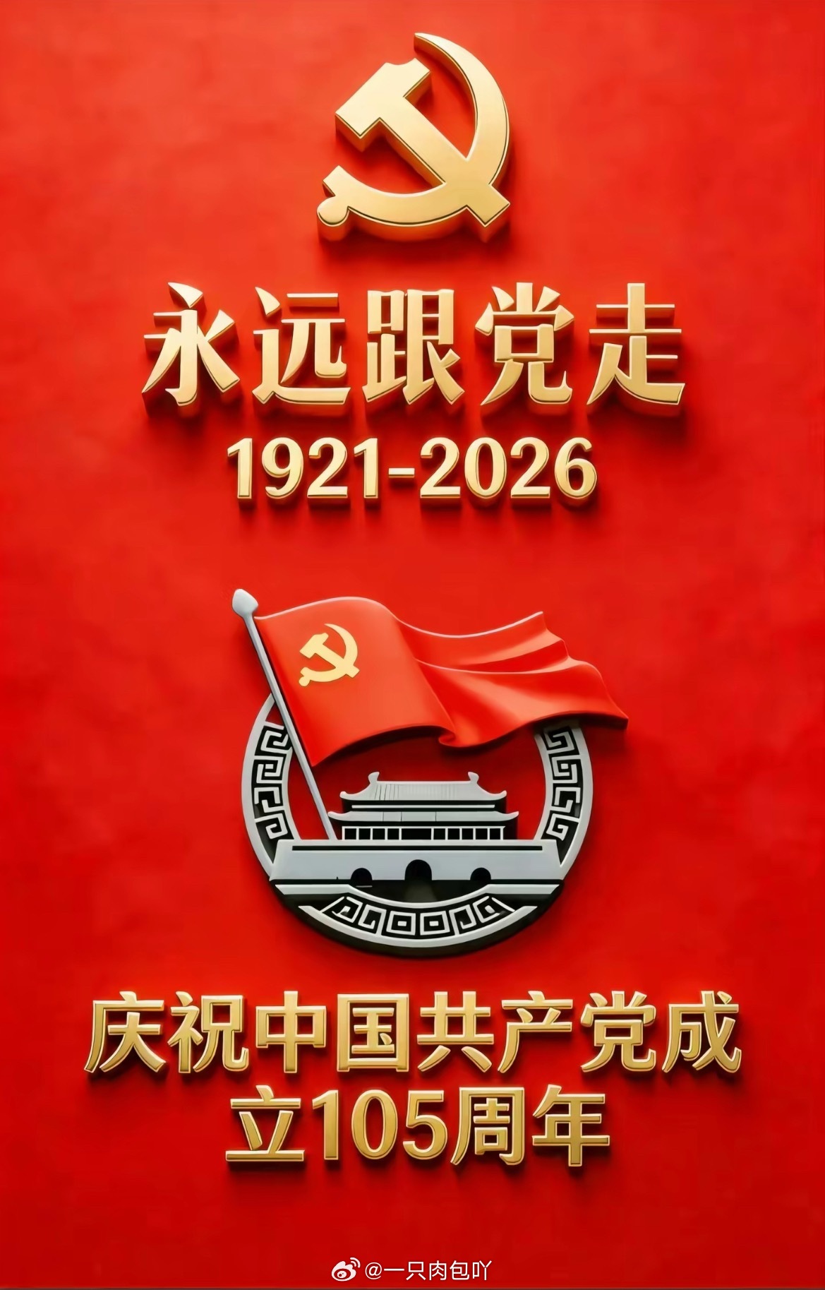 山河锦绣，国泰民安。105载峥嵘岁月，初心不改，祝伟大的党生日快乐！七一建党节