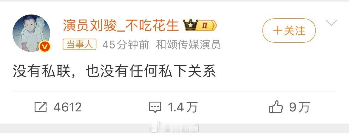 刘骏 私联刘骏回应：没有私联，也没有任何私下关系 ​​​