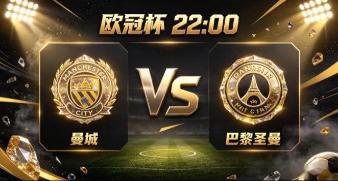 欧冠杯 曼城 vs 巴黎圣曼曼城的从容，是「胸有丘壑，静水流深」。不急于求成、不