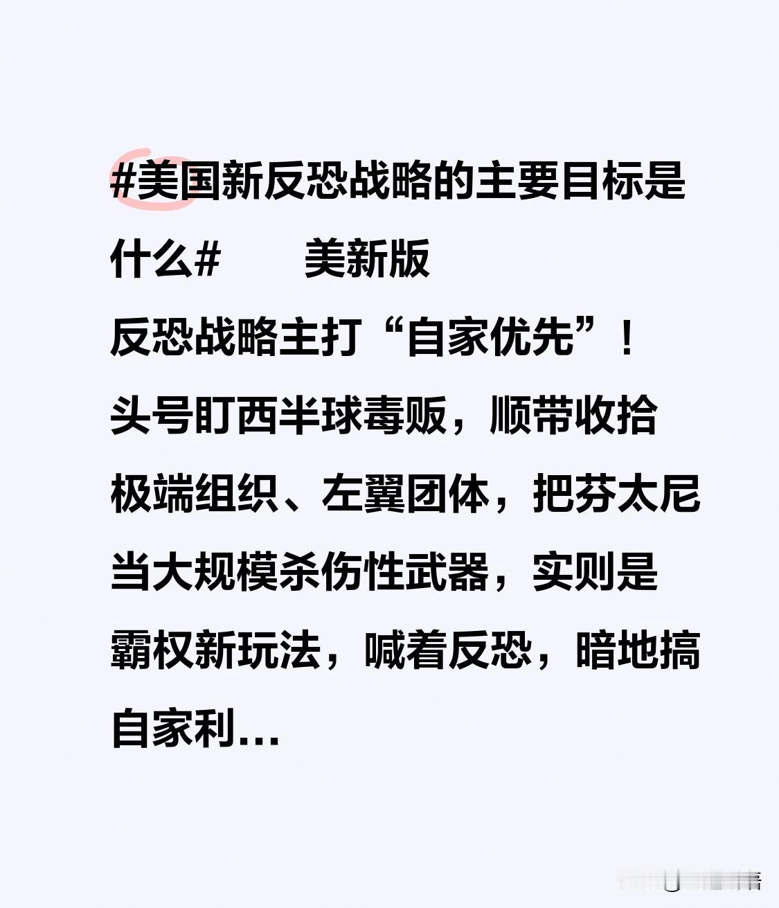 美新版反恐战略主打“自家优先”！头号盯西半球毒贩，顺带收拾极端组织、左翼团体，把