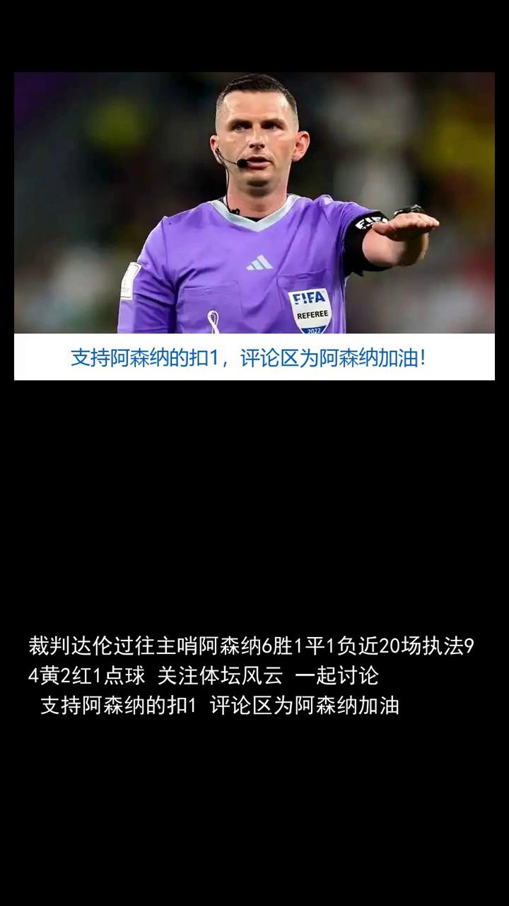 裁判达伦过往主哨阿森纳6胜1平1负近20场执法94黄2红1点球。
关注体坛风云一