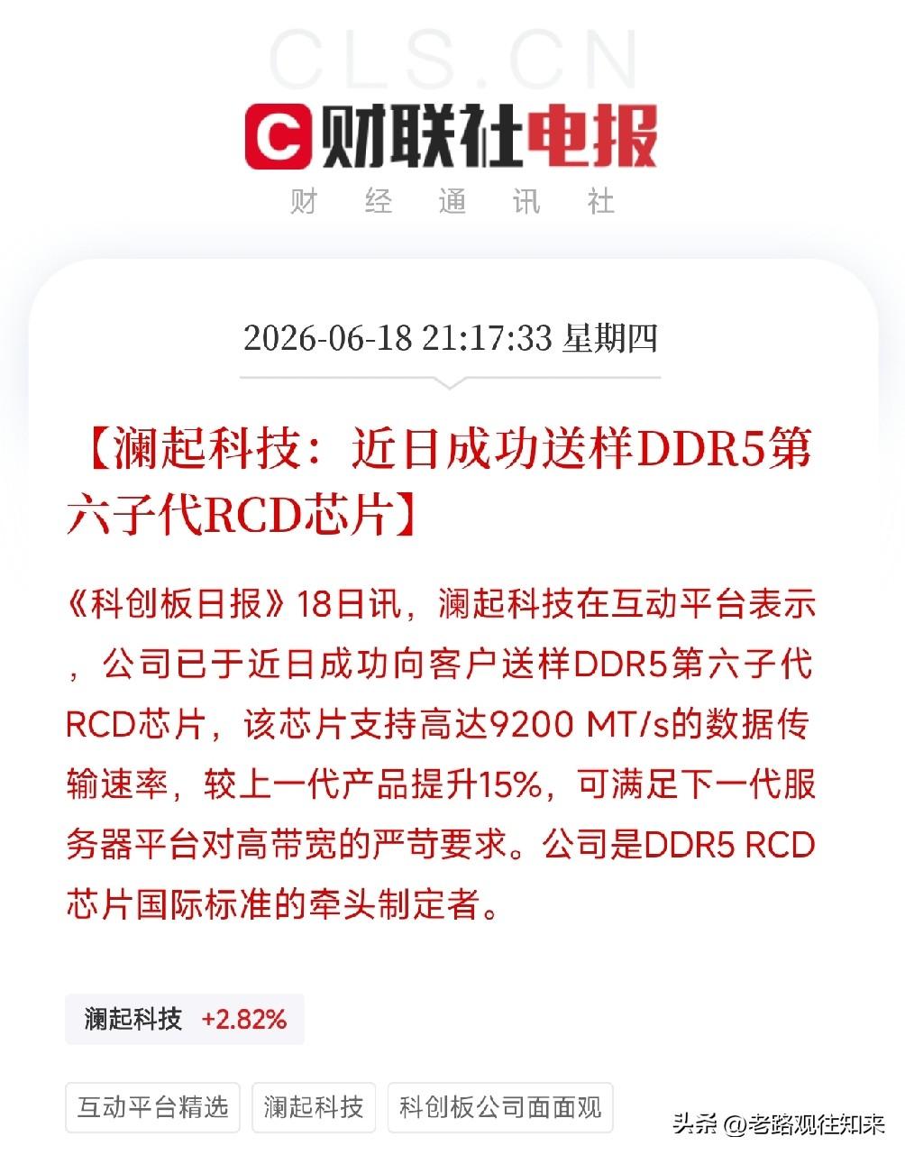 国产芯片再下一城！澜起科技DDR5第六子代RCD芯片成功送样，全球标准由中国主导