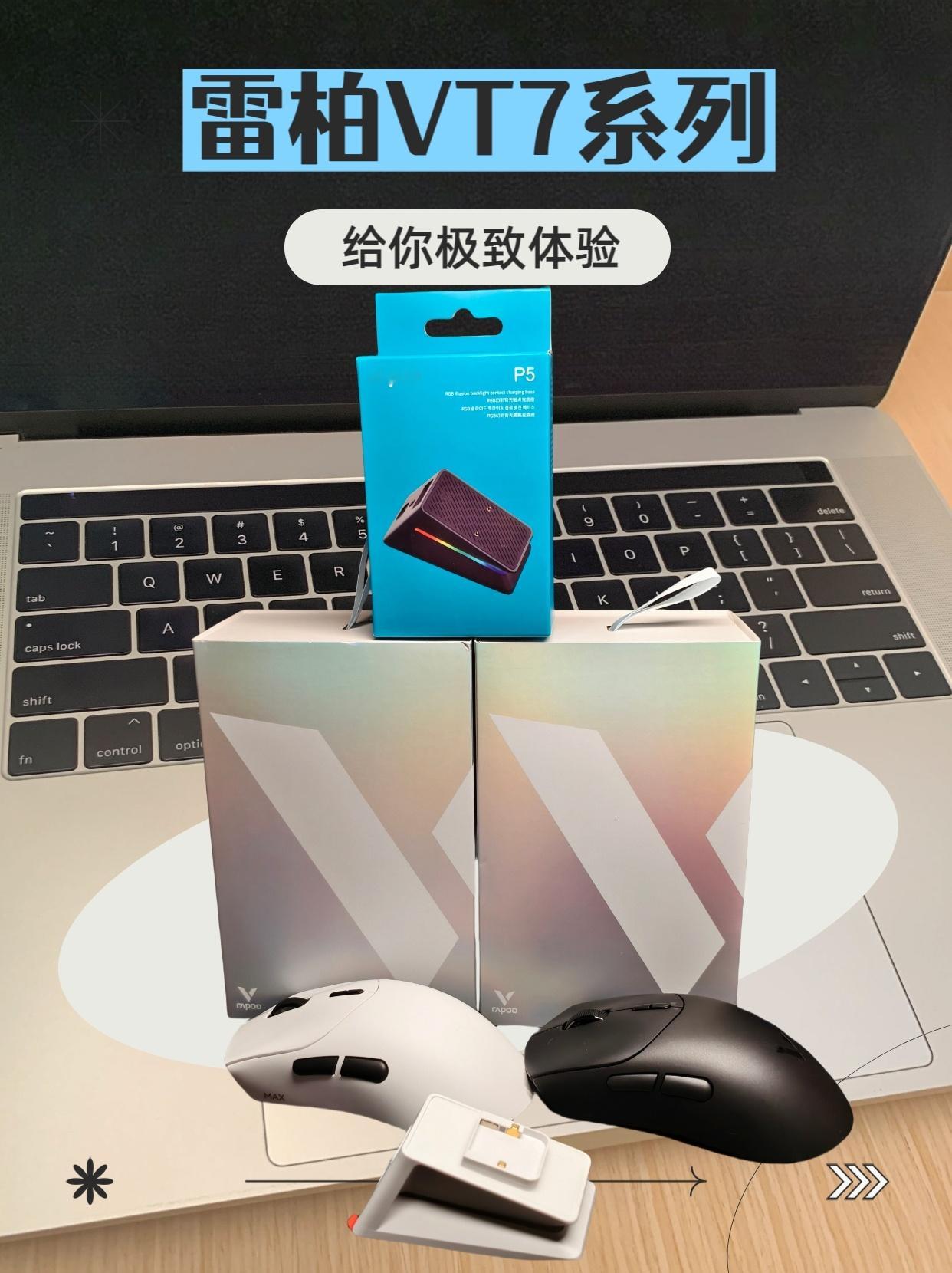 雷柏VT7/VT7 MAX鼠标，2万FPS扫描帧率给你极致体验作为一个办公需要和
