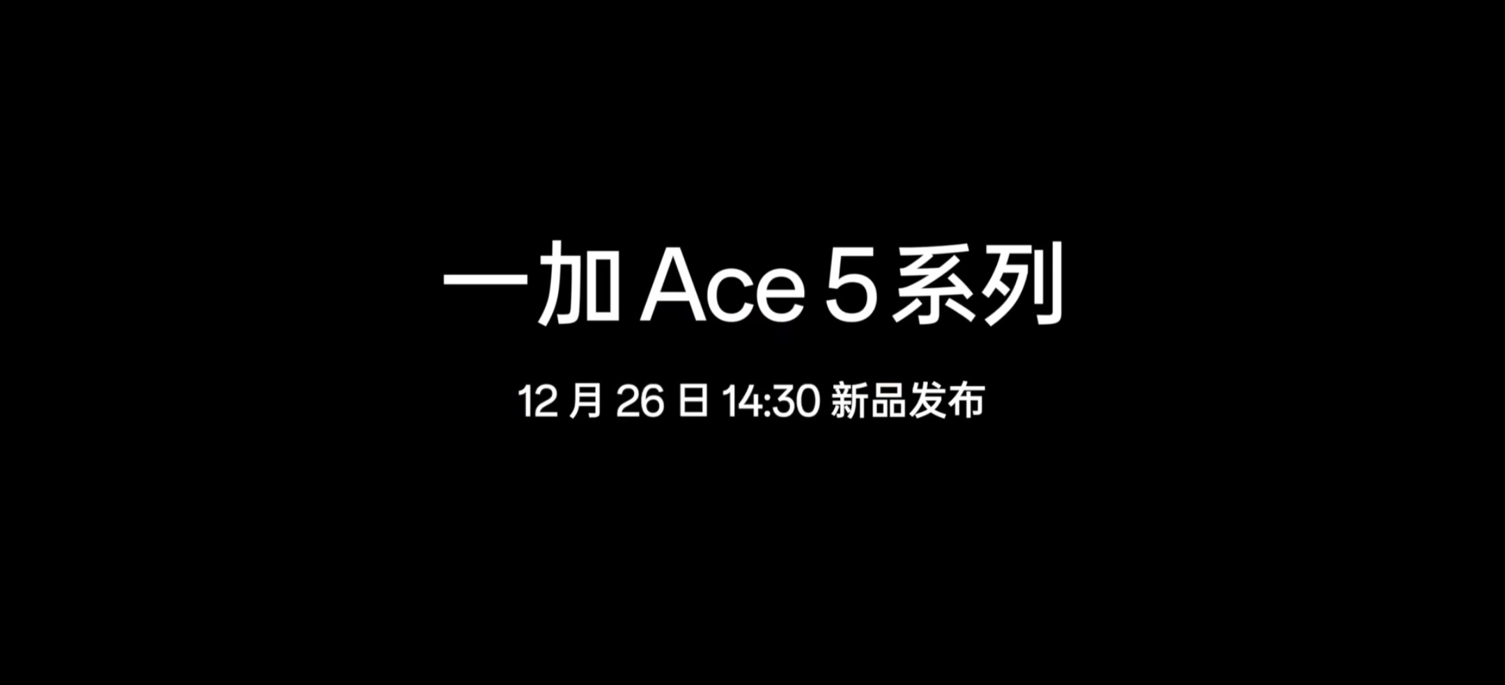 一加Ace5系列新品发布会，官宣26号下午14：30发布，双机齐发，Uzi代言！