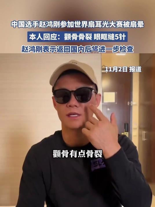 世界职业扇耳光大赛遗憾落败后，赵鸿刚透露伤情，颧骨骨裂，没有脑震荡，眼眶缝了5针