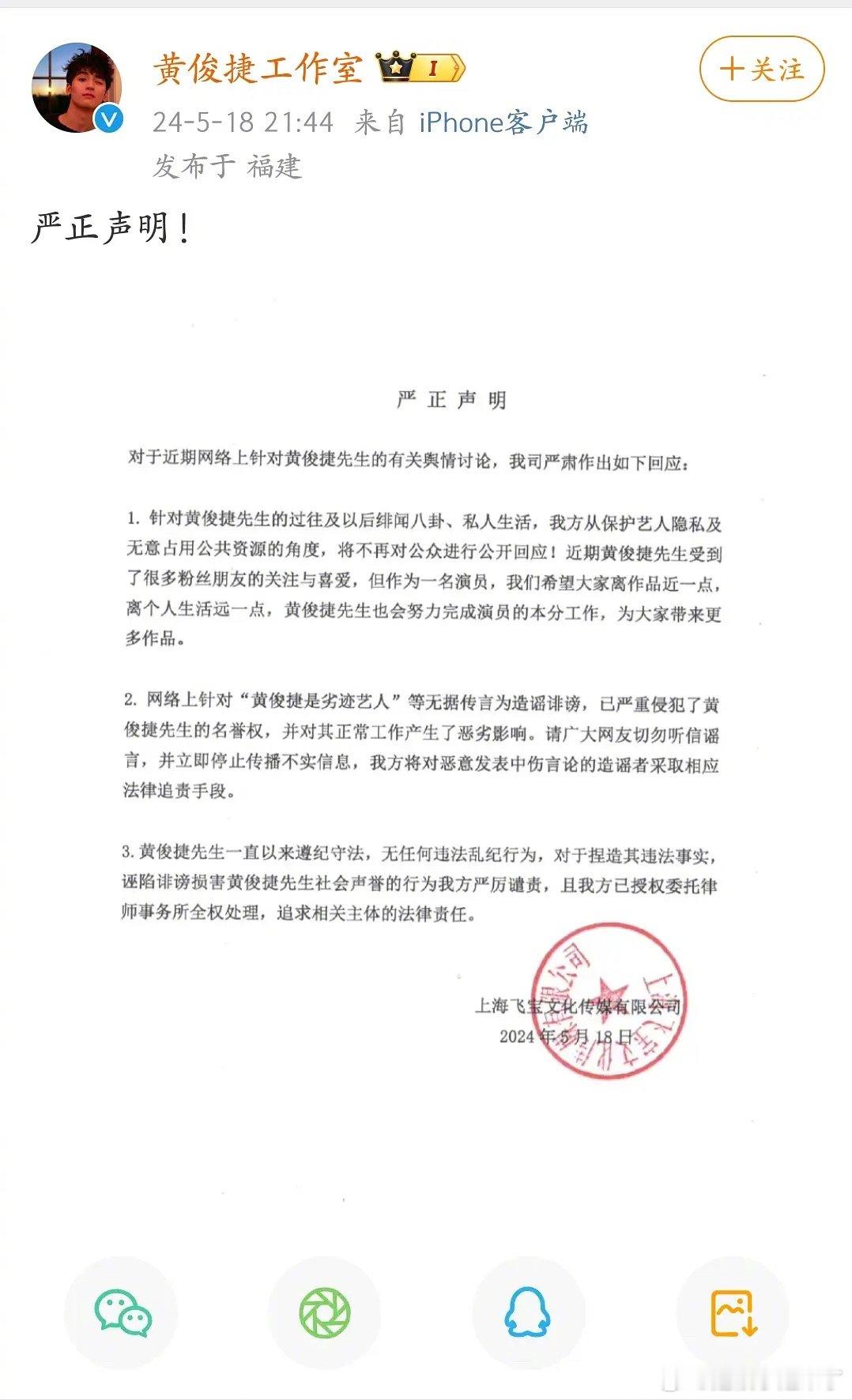 报！黄俊捷工作室发声明了 ​​​