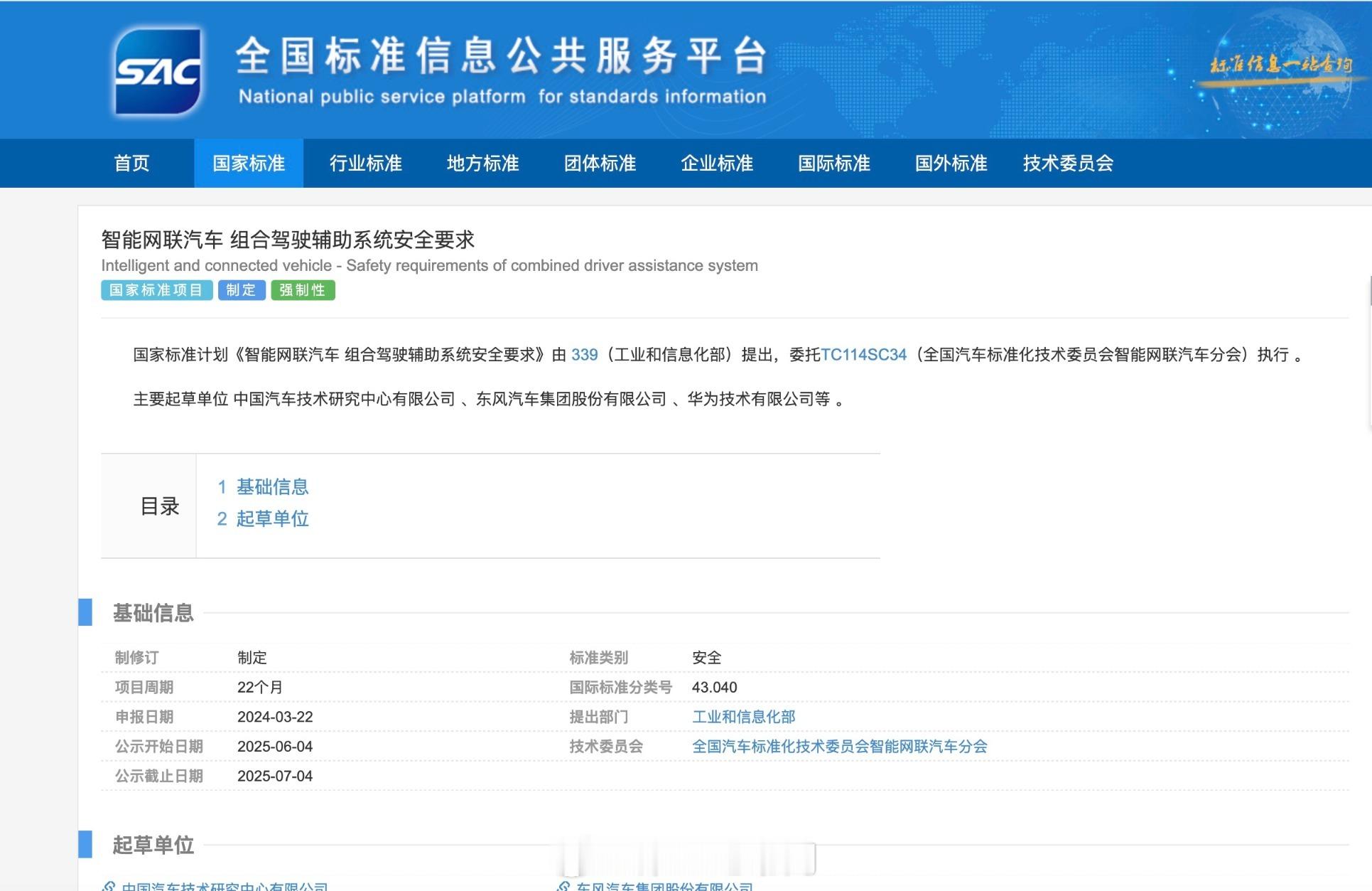 由工信部提出的《智能网联汽车组合驾驶辅助系统安全要求》委托全国汽车标准化技术委员