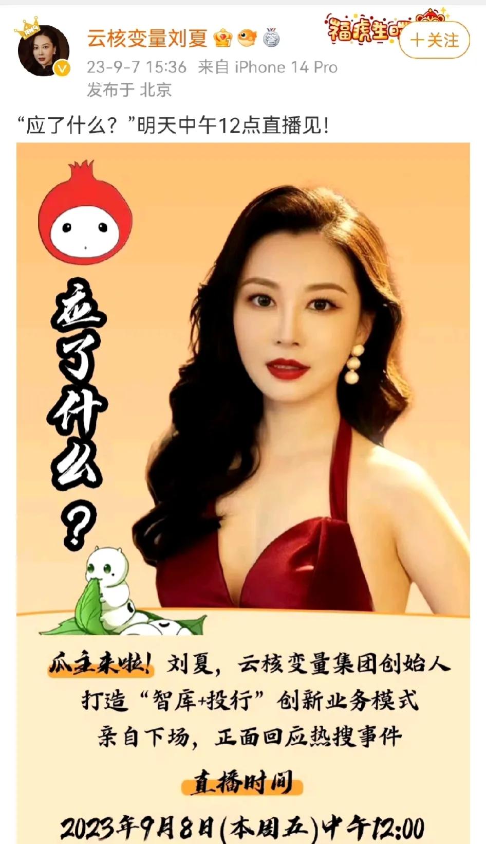 举报多人运动的刘夏要直播了！[呲牙]
就在今天，9月8日。
她会不会透露廖毐一，