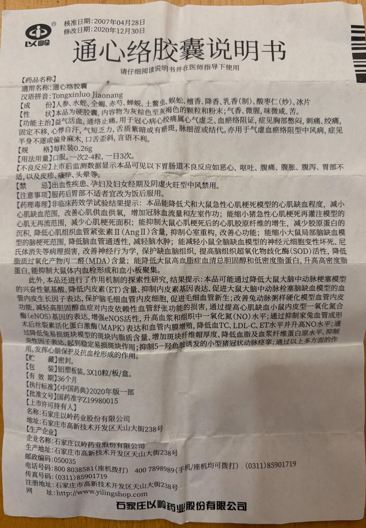有意思的中药成份！

药品名称：通心络胶囊
生产厂家：石家庄以岭药业

成份：（