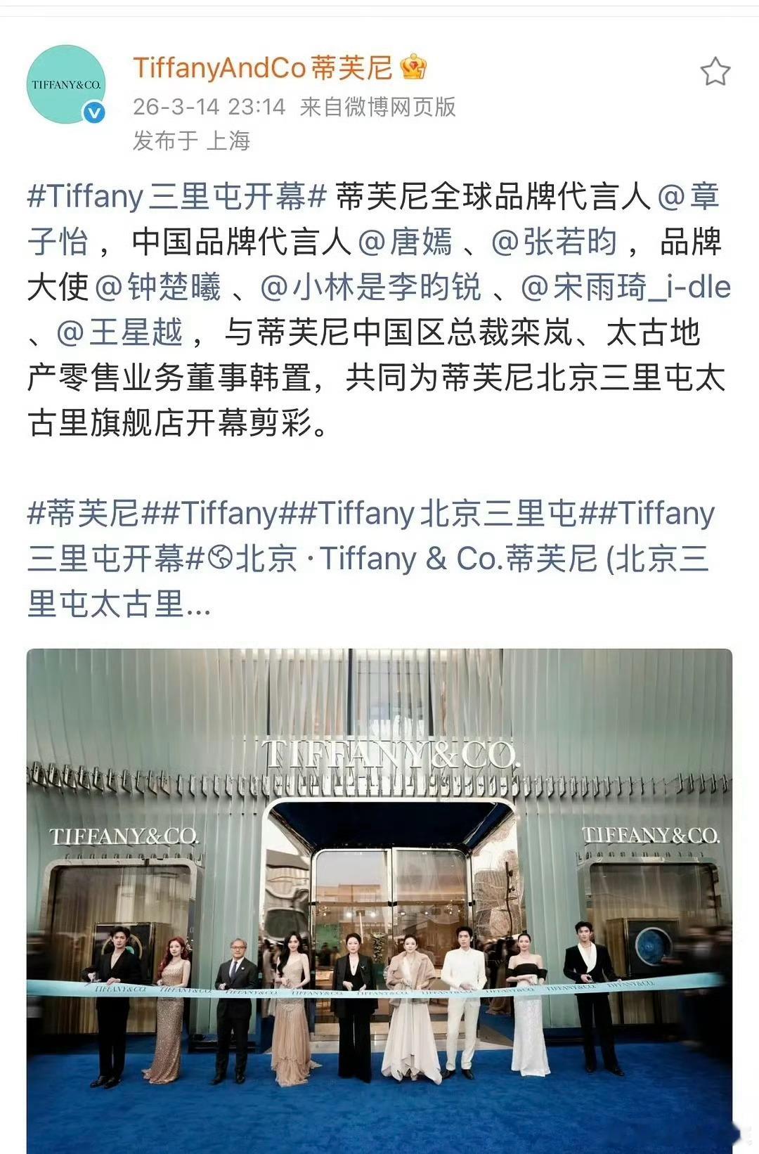 热闹了几天的Tiffany活动站位图，官方最终认领的名字顺序是章子怡、唐嫣、张若