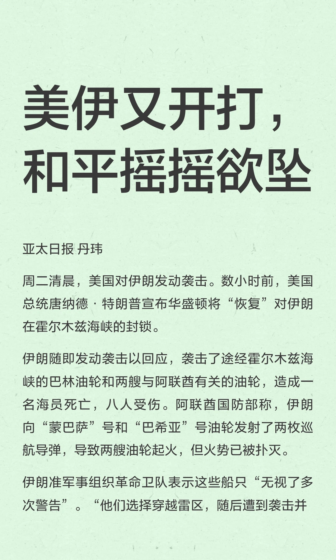 美伊又开打，和平摇摇欲坠