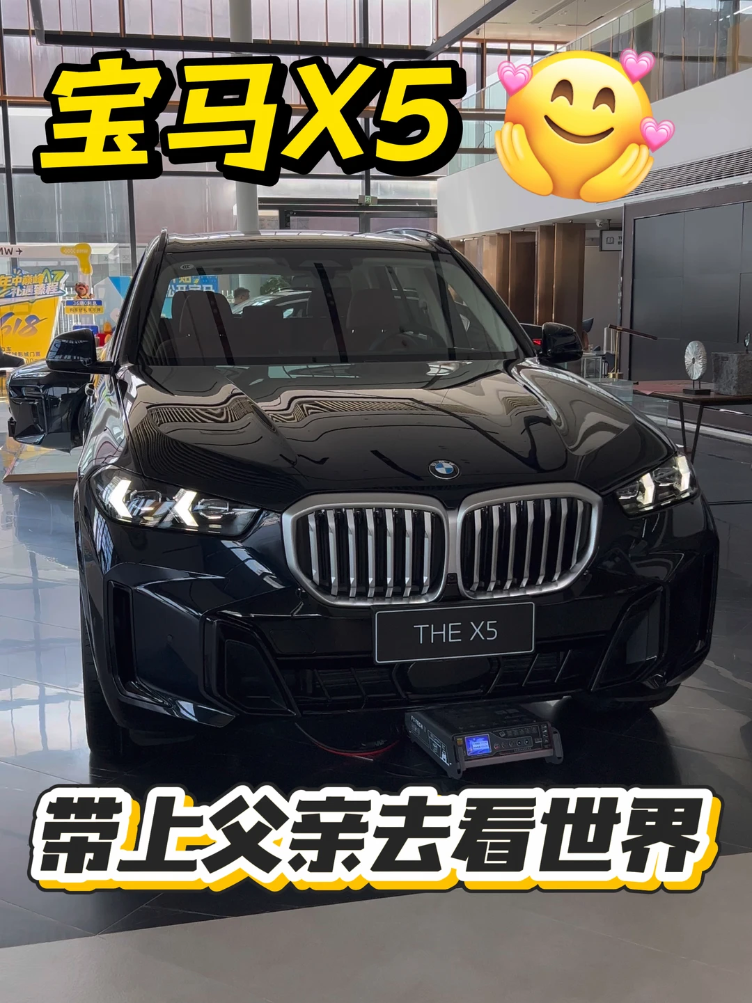 小时候父亲带你看世界，现在你带他坐X5🖤