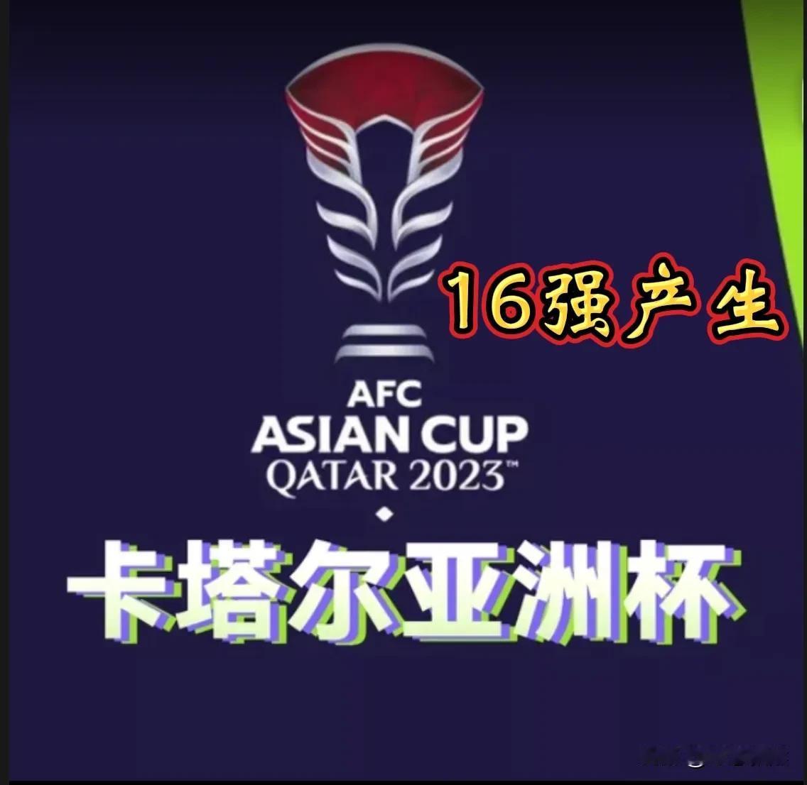 2023年卡塔尔亚洲杯第3轮小组赛全部结束。亚洲杯16强队伍正式产生。
    