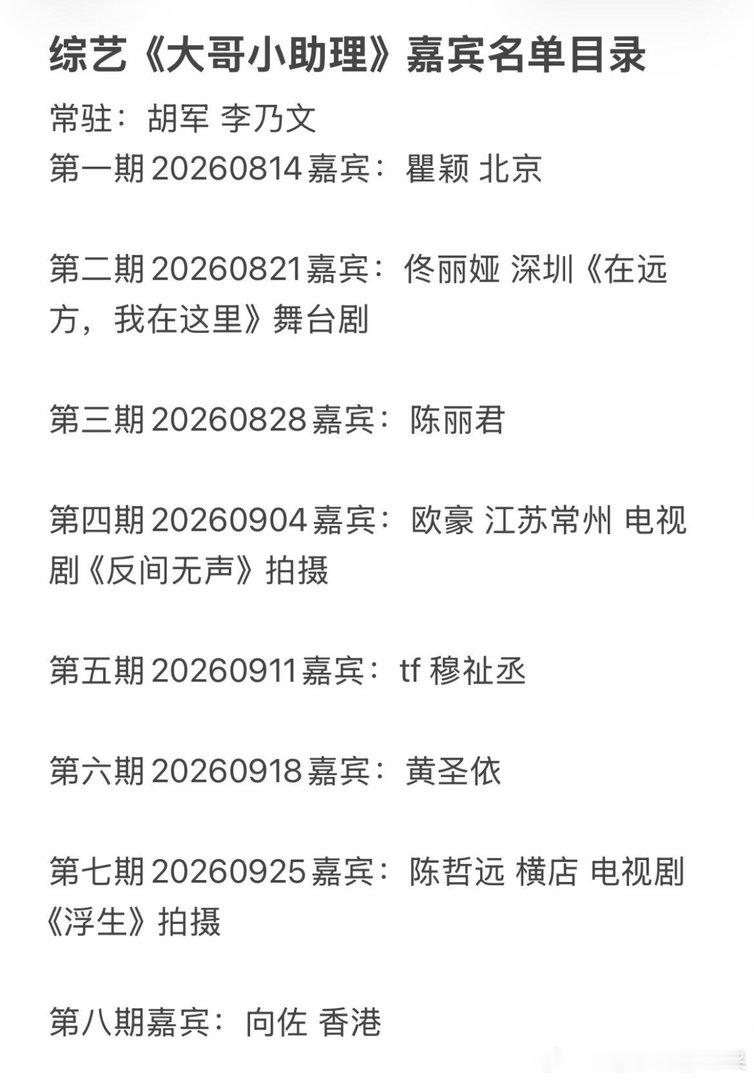 综艺《大哥小助理》嘉宾名单目录常驻：胡军 李乃文第一期20260814嘉宾：瞿颖