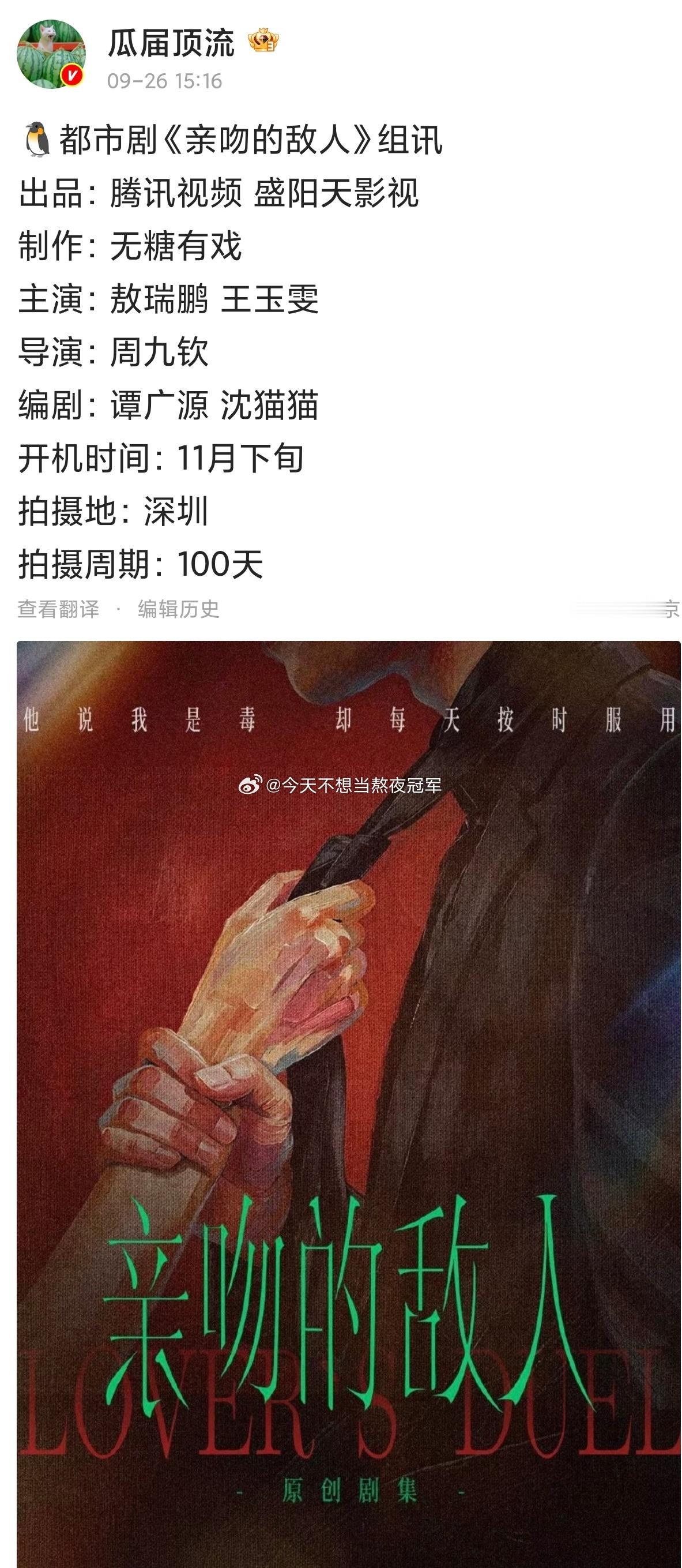 🍉🍉敖瑞鹏 王玉雯《亲密的敌人》组训出来了，11月开机。之前往传是中剧配置，