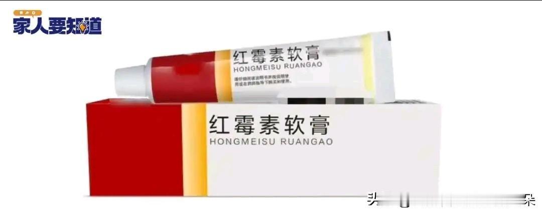 红霉素软膏不是万能药！专家提醒：这些常见用法其实都是滥用

家庭小药箱里这支不起