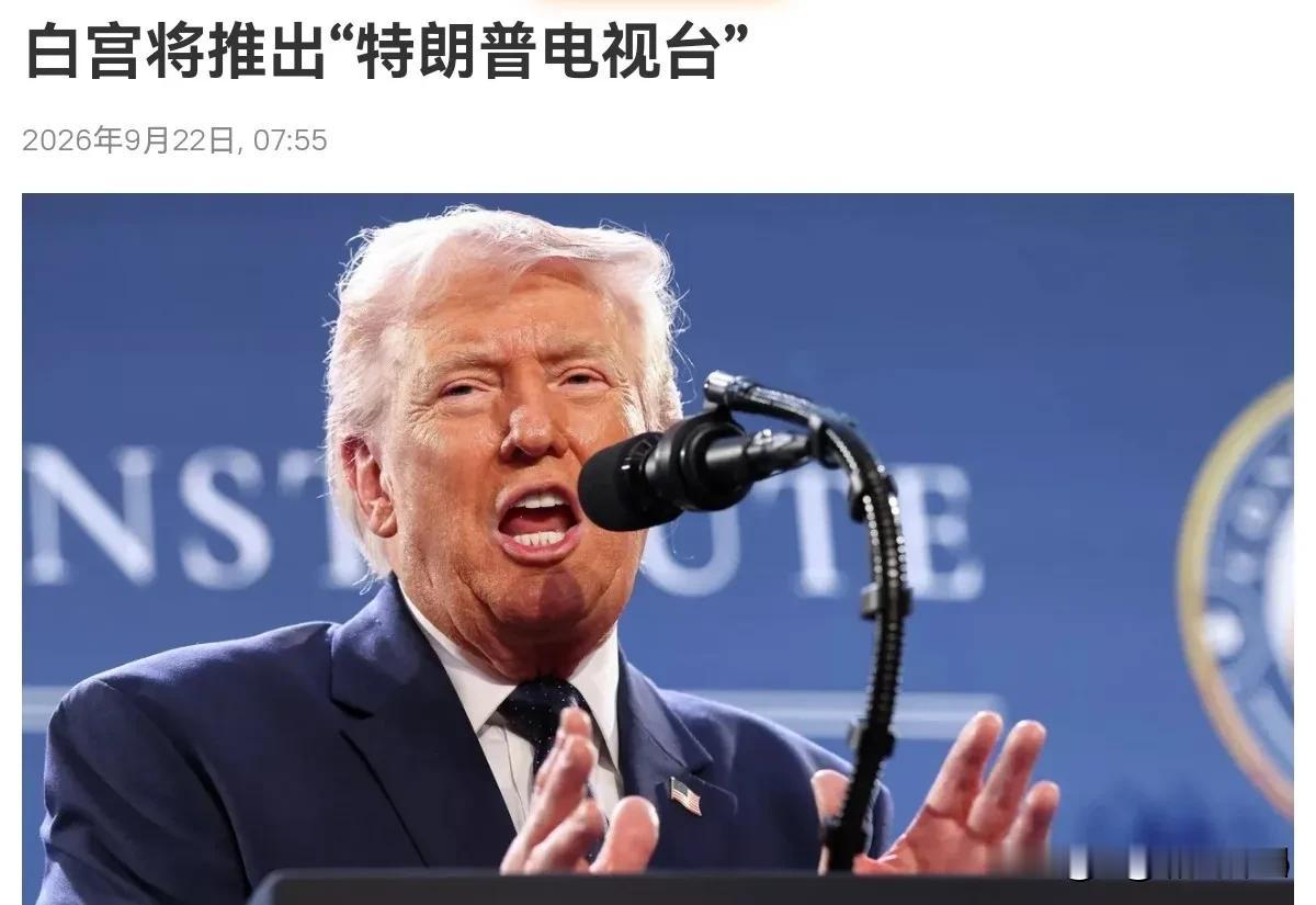 9月22日，外媒报道称，特朗普政府宣布推出国家运营媒体，推出“特朗普电视”，而目