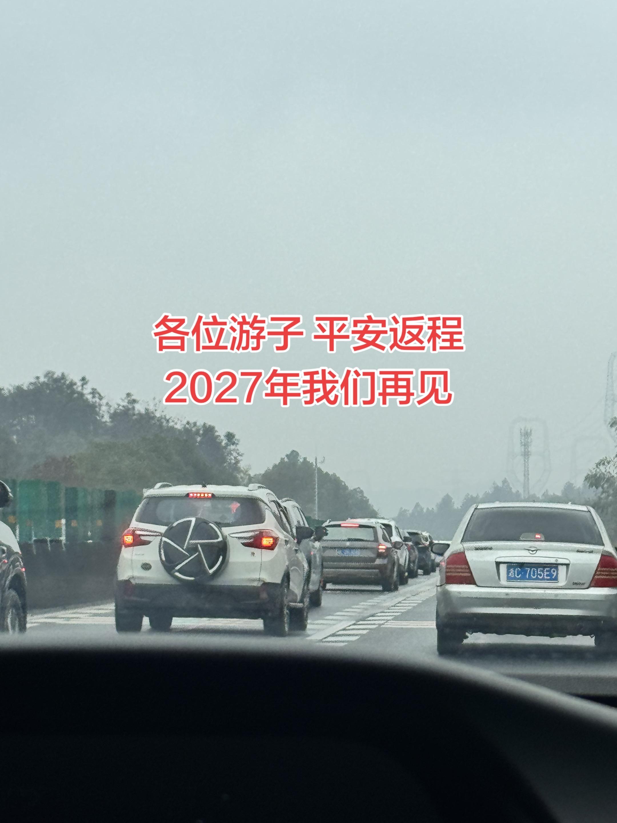一路顺风 平安抵达下次再见又说新年快乐了！