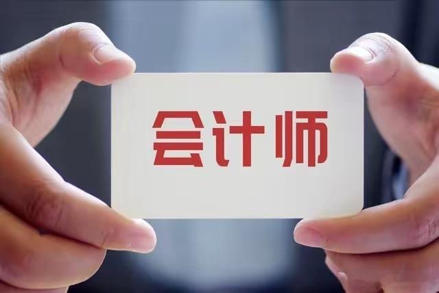 现在财会还是热门专业吗高考开麦季专业报考指南 财会专业目前依然是热门专业，每年高