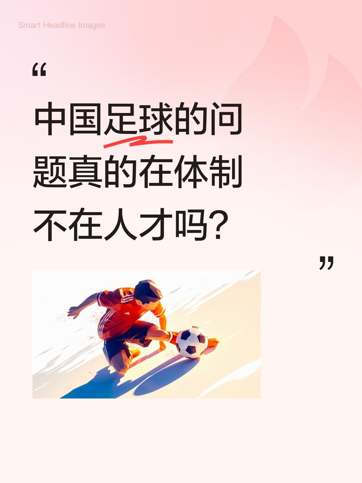 中国足球的问题真的在体制不在人才吗？
有观点认为，几十年来中国足球发展受限，并非
