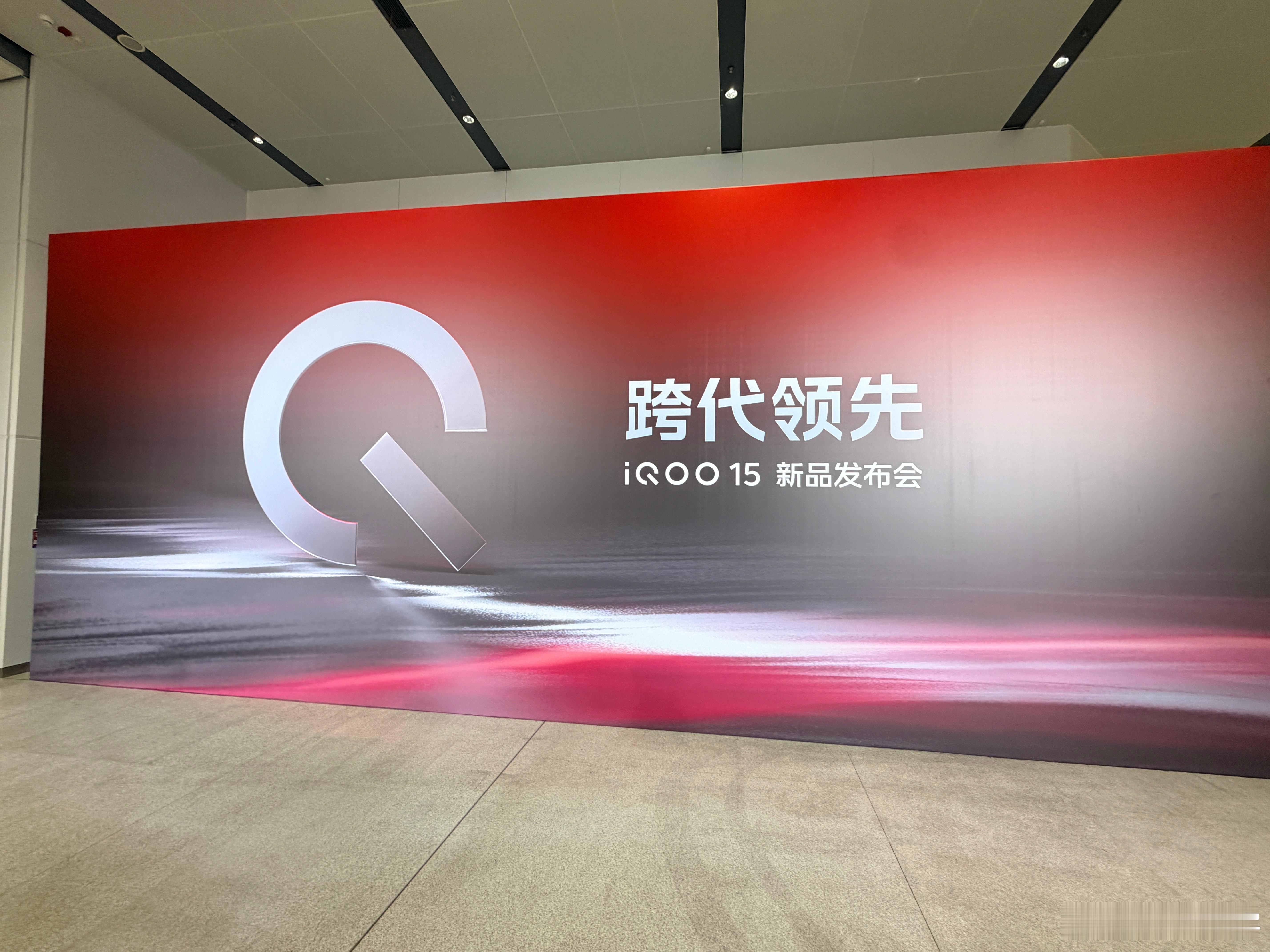 到iQOO现场了！！！！ ​​​