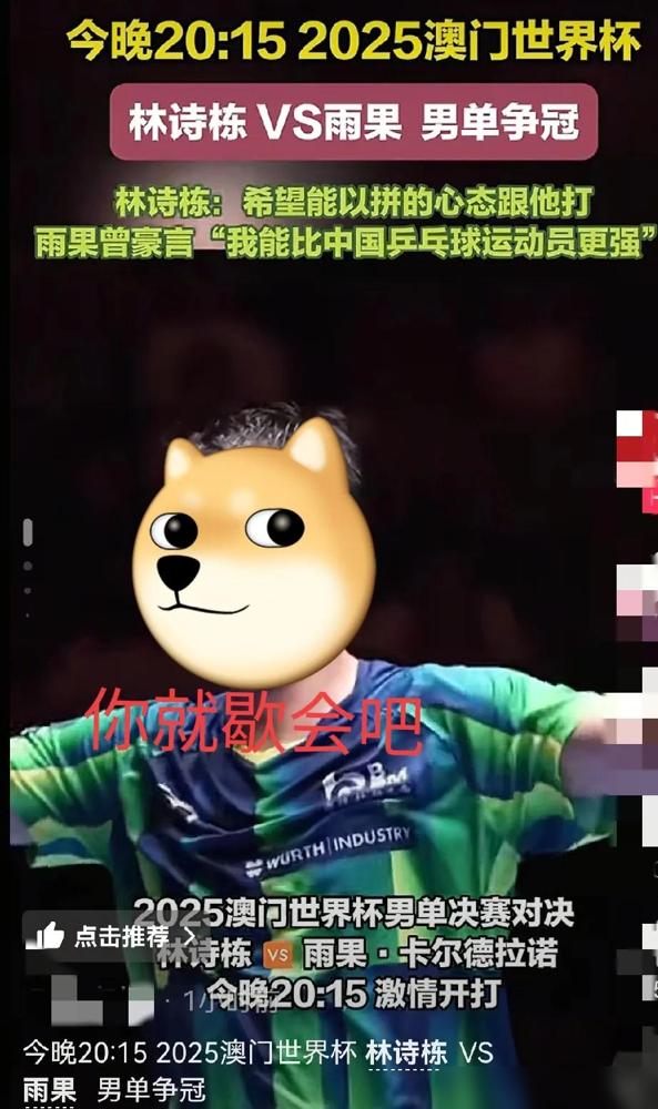 今夜注定无眠！澳门世界杯男单决赛倒计时，19岁林诗栋迎战巴西猛将雨果——这位连斩