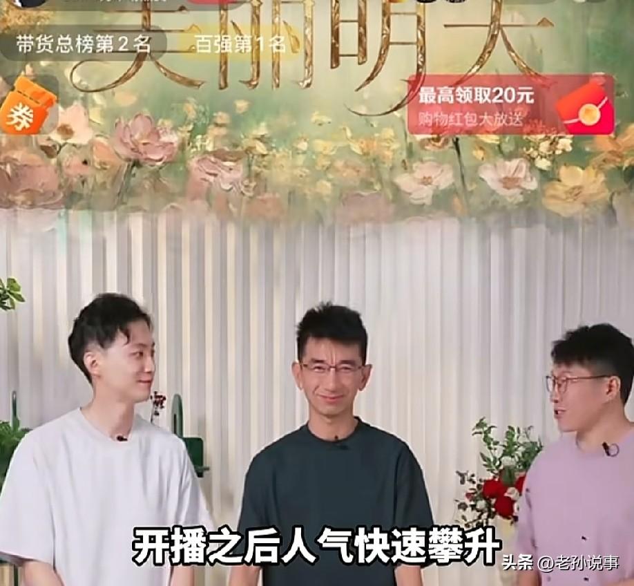 这剧情，编剧都不敢这么写！东方甄选前CEO孙东旭带着明明、天权首播，热度直接压过
