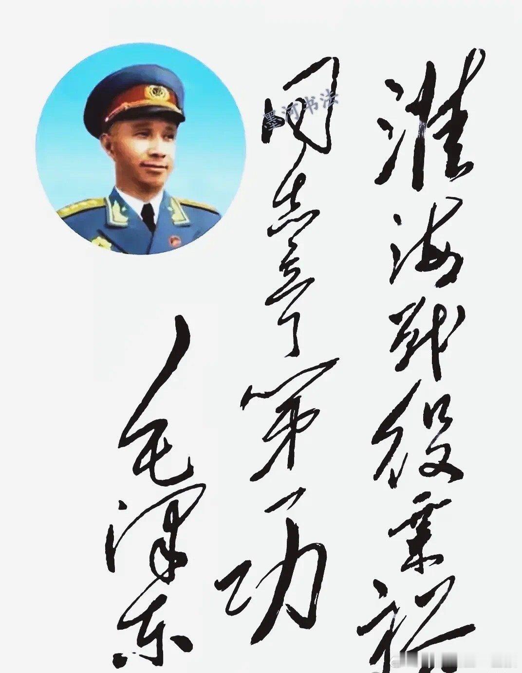 毛主席给粟裕大将的题字，拨开了历史虚无的迷雾，还原了淮海战役的史实。(图片来源：