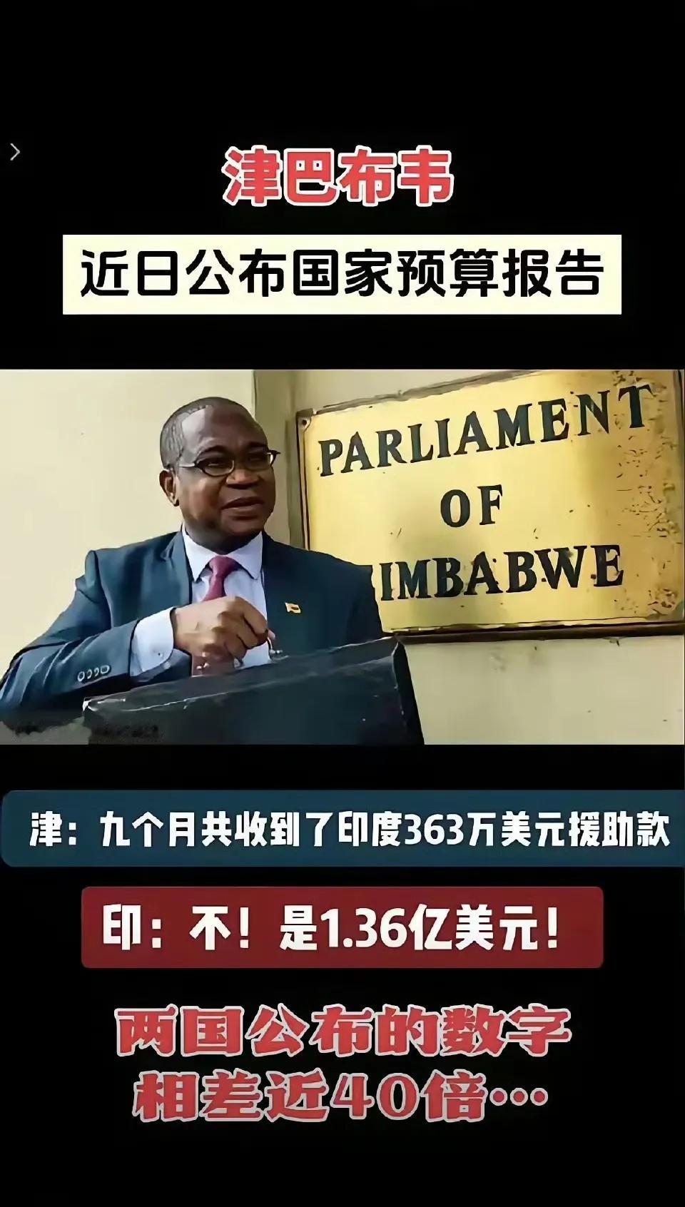 没想到印度也在援助津巴布韦啊？不过这账经不起对！
