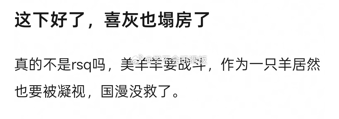 没想到喜羊羊与灰太狼都能塌房😨有网友发现:喜羊羊与灰太狼最新集数里面，美羊羊要