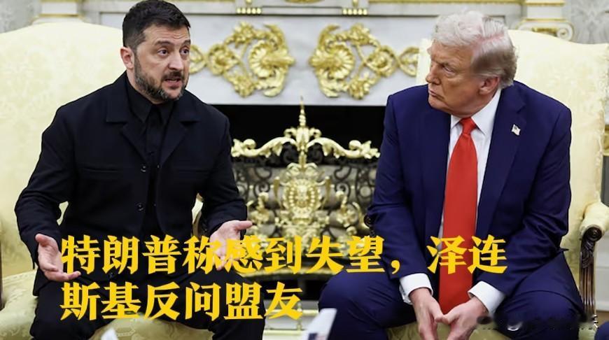 特朗普称感到失望，泽连斯基反问盟友

   据外媒报道在美国提出28点和平计划后