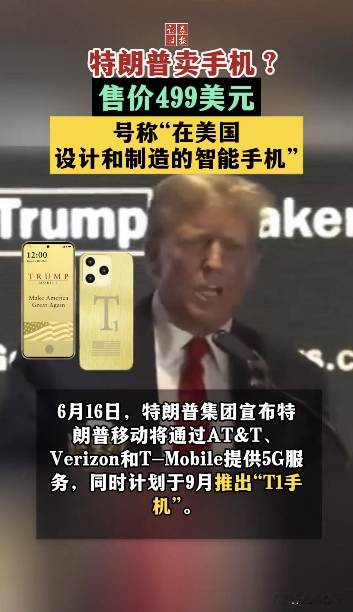 当地时间6月16日，特朗普集团宣布推出“特朗普移动”，首款智能手机T1定价499