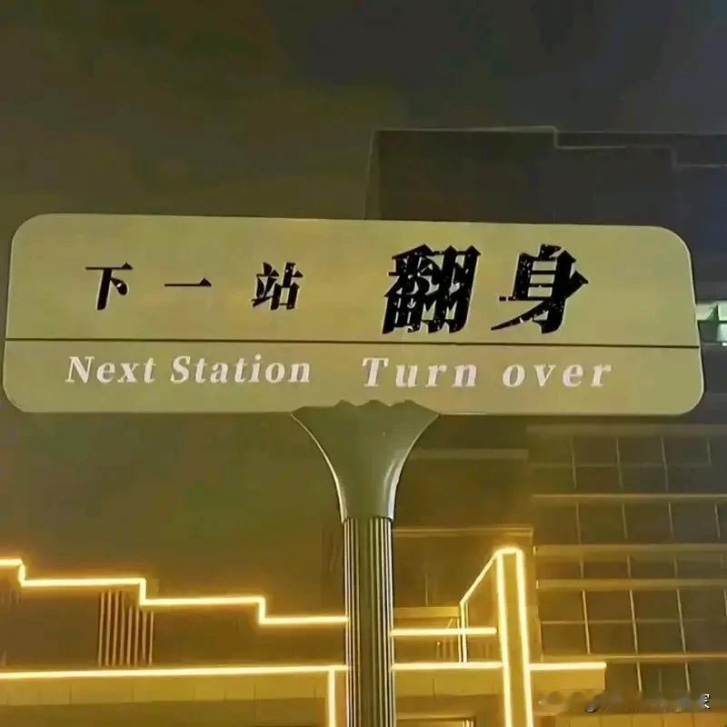 看到这个站名，大家都应该点个赞，得个好运，就有机会翻身，不知道大家有什么想说的？