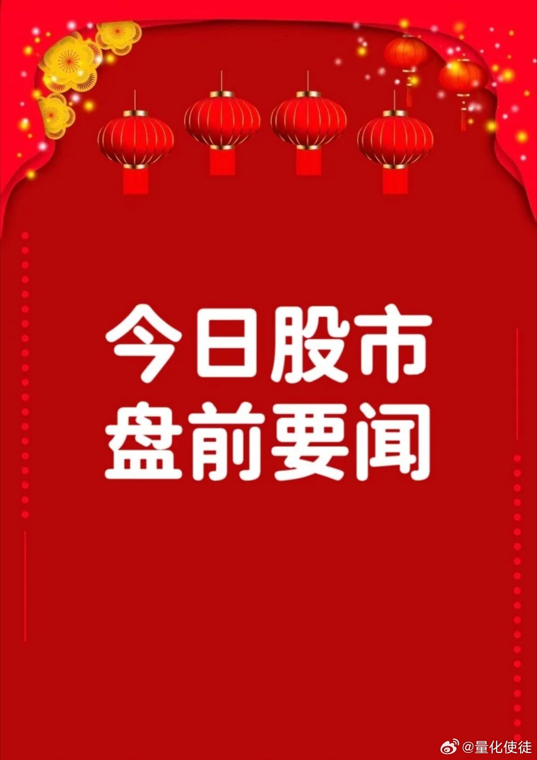 3月9日早间要闻一、个股公告万邦德：一季度净利同比预增985% 由仿制药向创新药