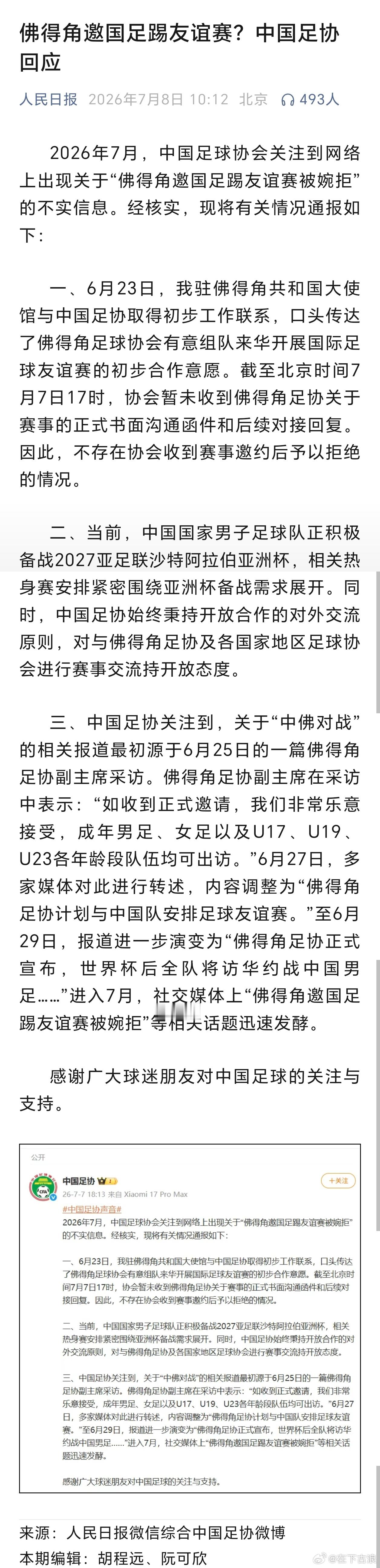 辟谣 ：佛得角足协副主席在采访中表示：“如收到正式邀请，我们非常乐意接受，成年男
