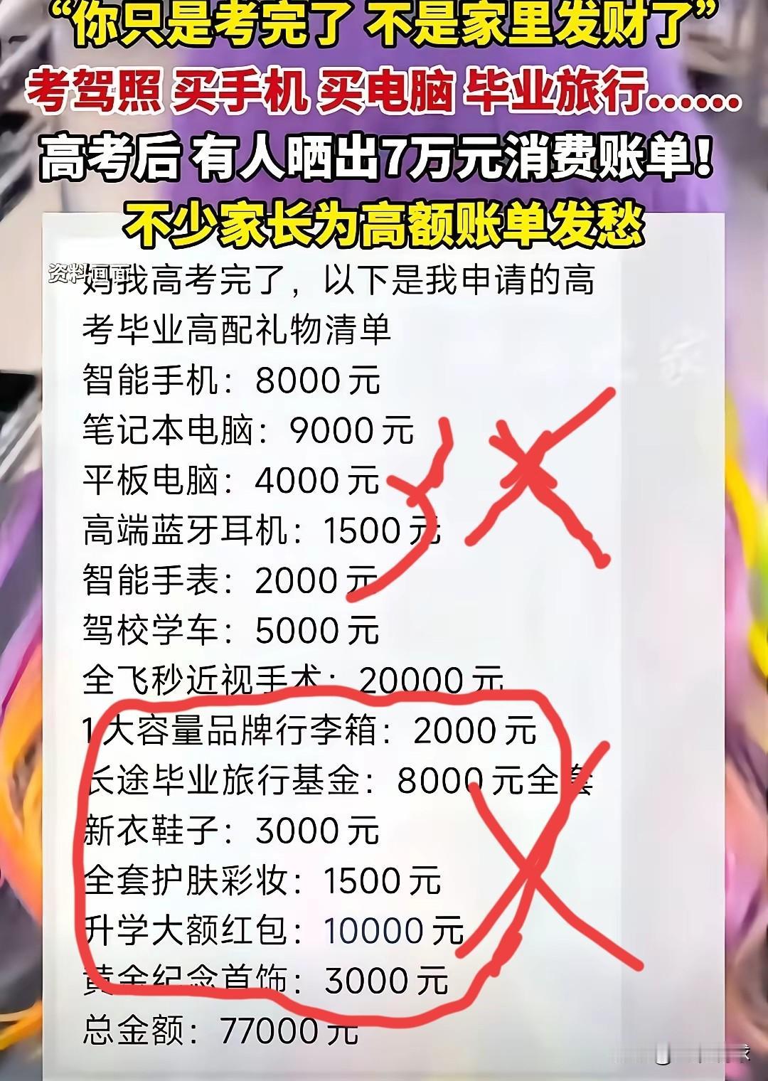 所谓高考账单，多少都是根本不需要的东西，没有钱的普通人家完全可以绝大部分去掉。