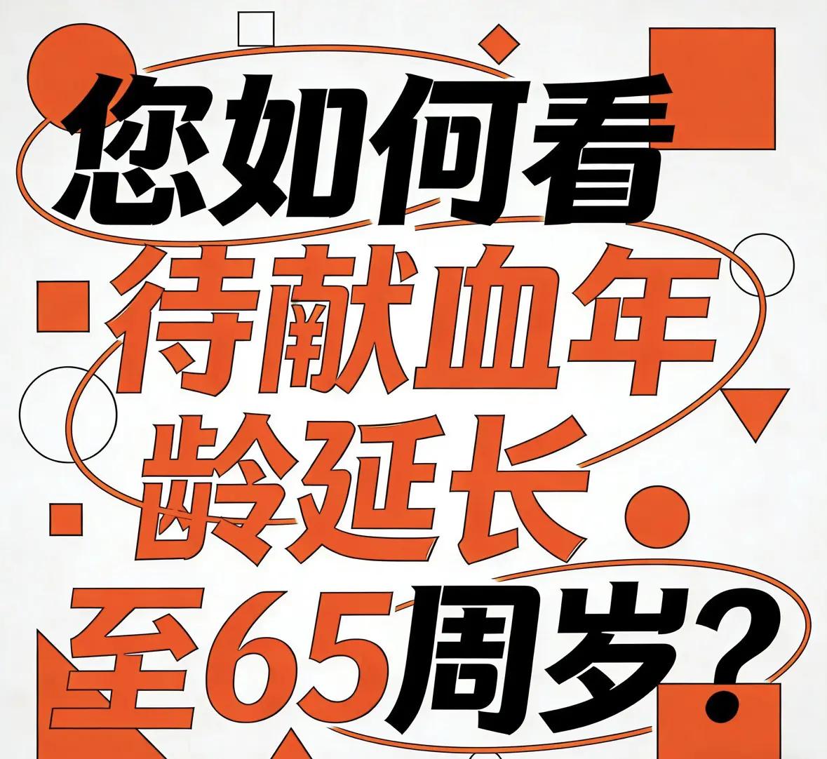 献血延长至65周岁