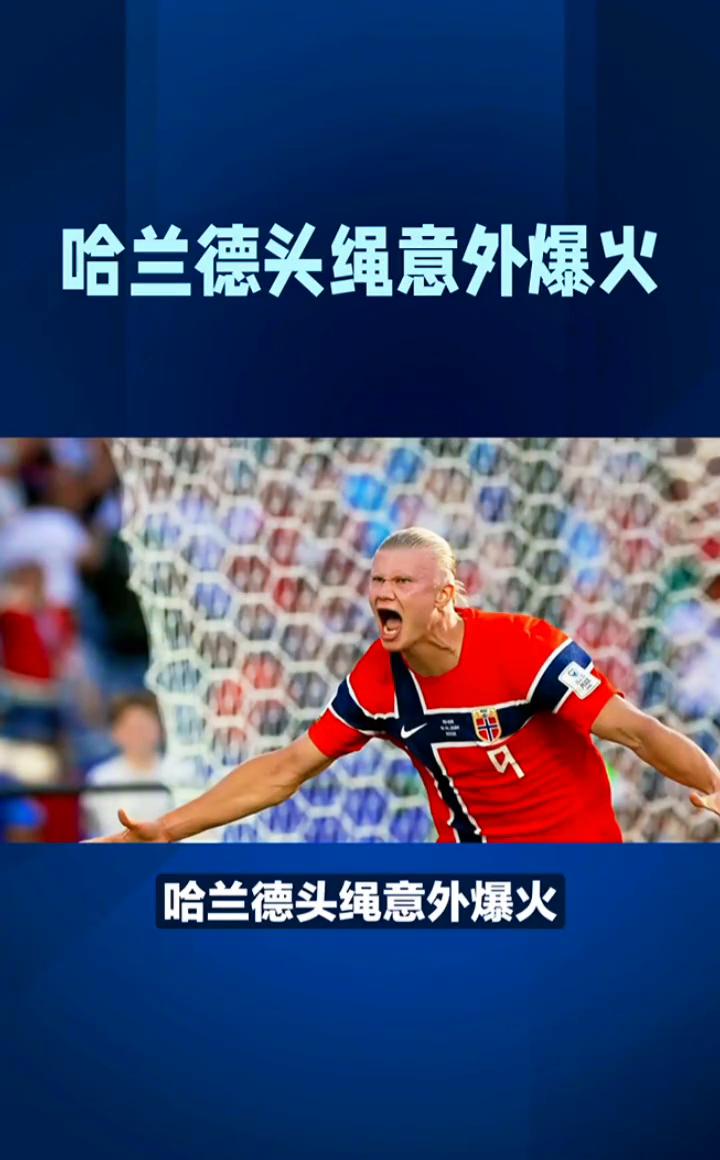 哈兰德头绳意外爆火，不只是球星流量红利，本届世界杯出圈首个爆款竟是一根头绳。赛场