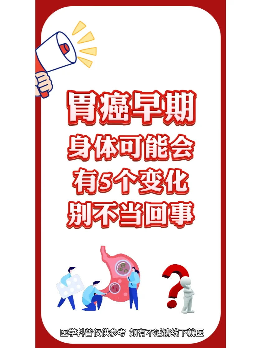 胃癌早期身体可能会有这5个变化别不当回事