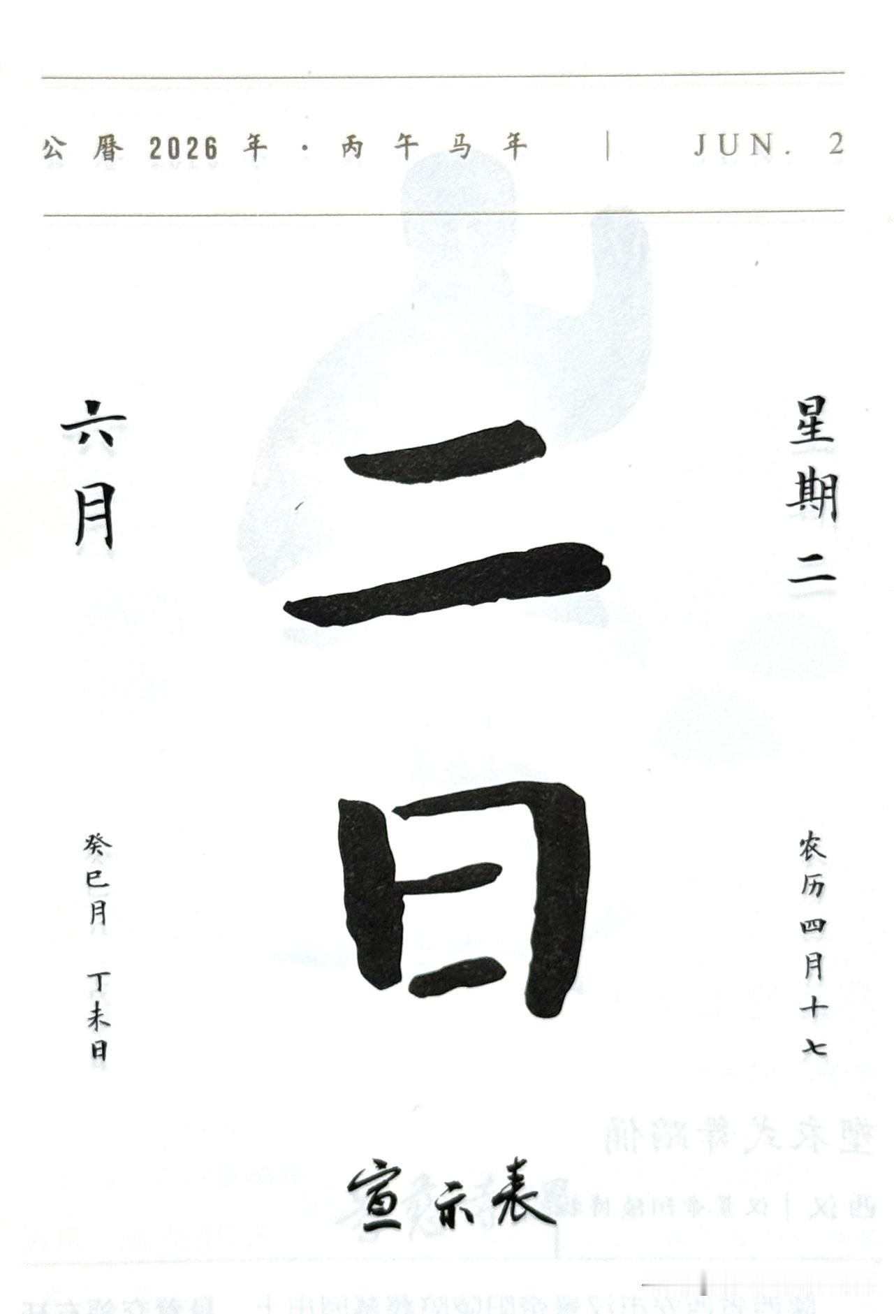 今日六月二日，“二日”两字摘自《宣示表》（小楷神品·楷书之祖）。
《宣示表》是三